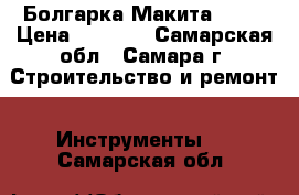 Болгарка Макита 9558 › Цена ­ 2 500 - Самарская обл., Самара г. Строительство и ремонт » Инструменты   . Самарская обл.